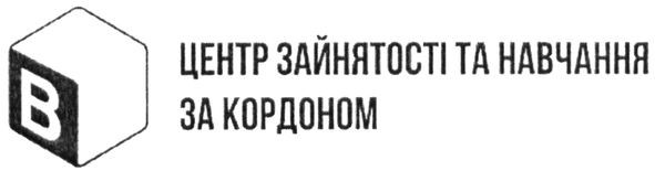 центр зайнятості та навчання за кордоном
