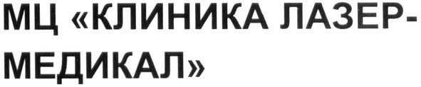мц клиника лазер-медикал