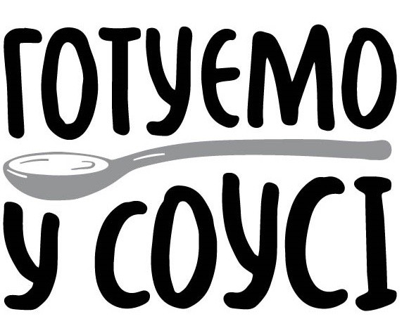 готуємо у соусі