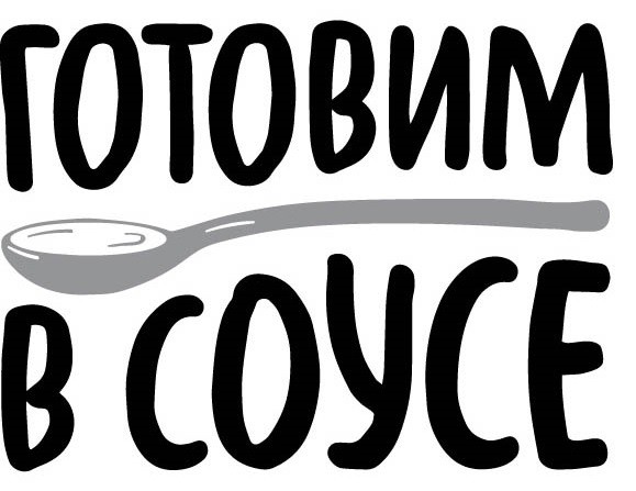 готовим в соусе