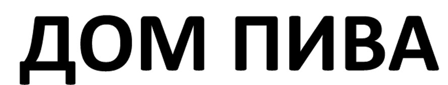 дом пива