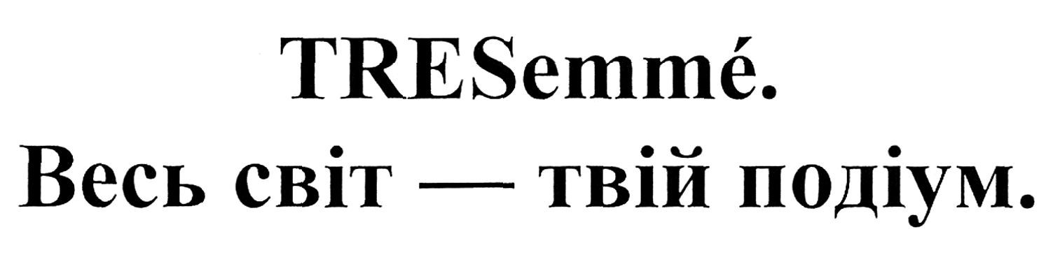 весь світ-твій подіум