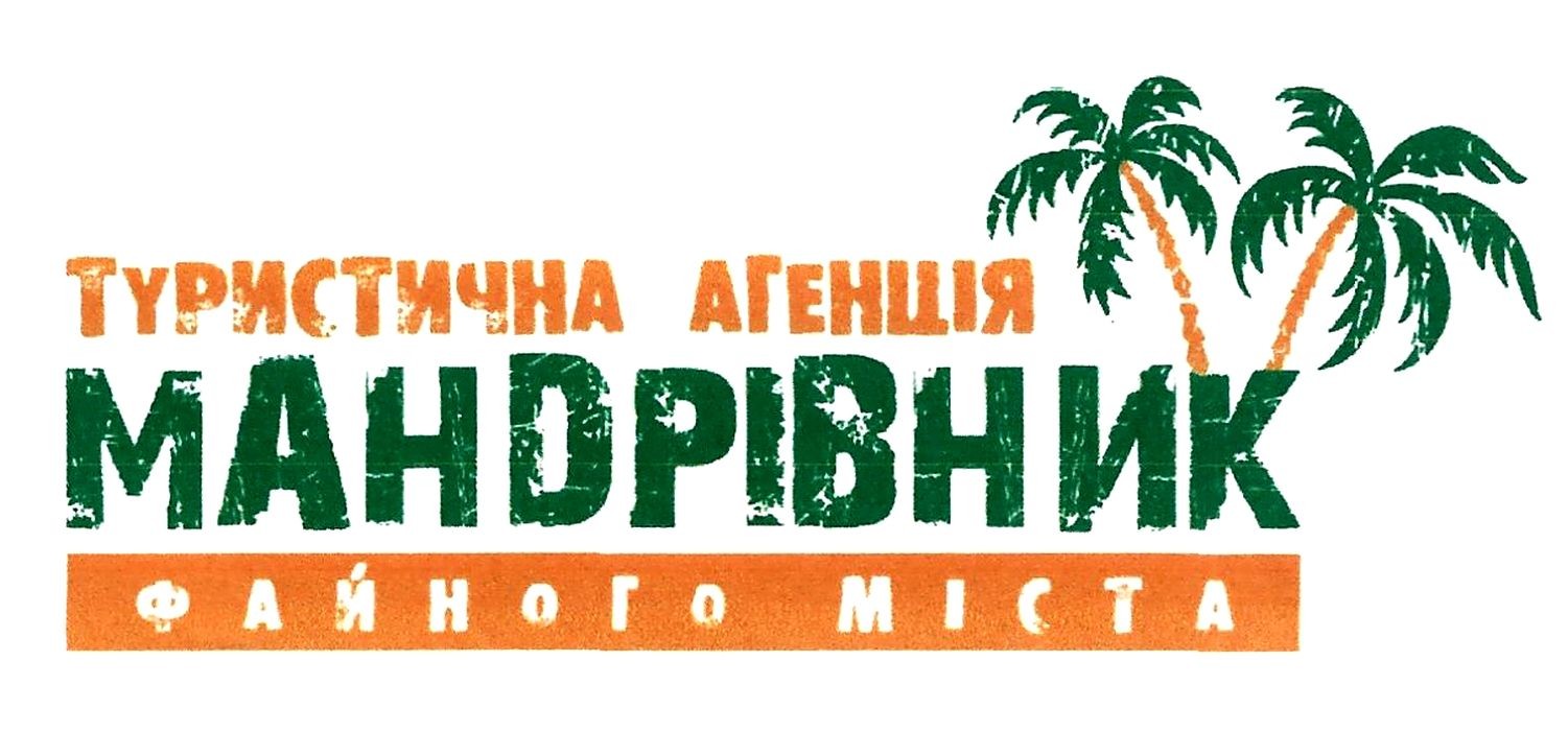 туристична агенція мандрівник файного міста