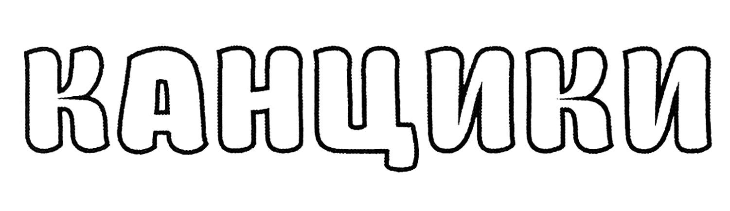 канцики