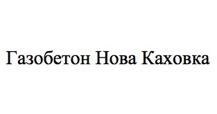 газобетон нова каховка