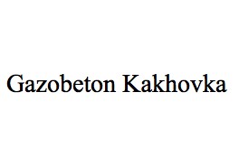gazobeton kakhovka