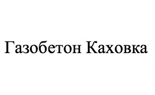 газобетон каховка