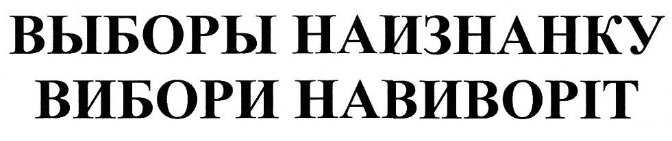 выборы наизнанку