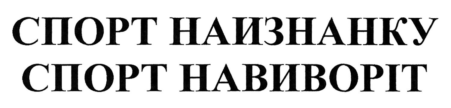 спорт навиворіт
