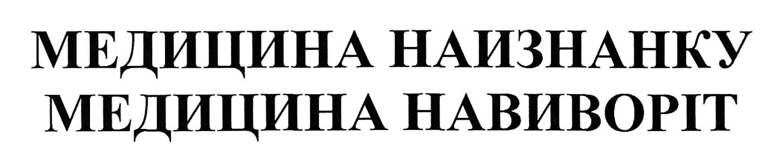 медицина наизнанку