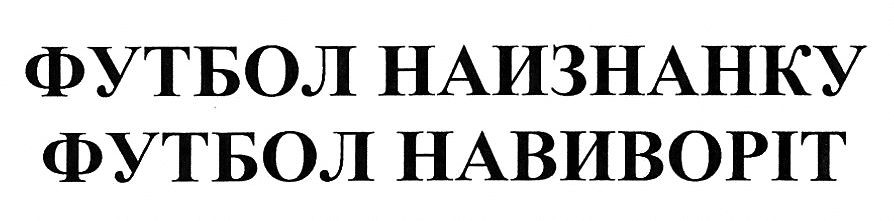 футбол наизнанку
