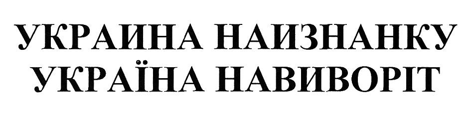 україна навиворіт