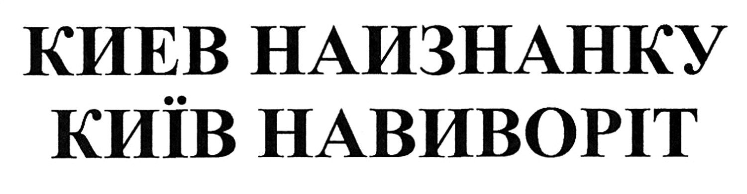 киев наизнанку