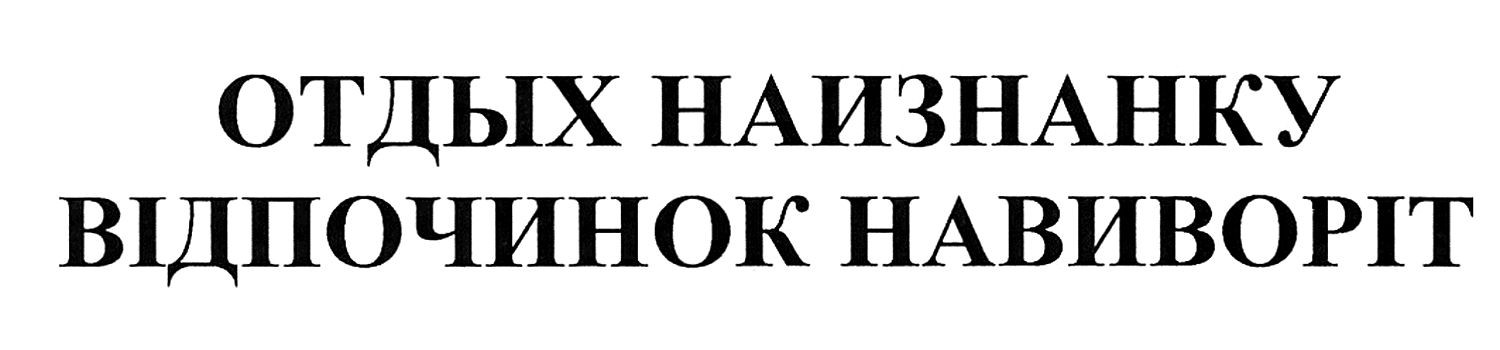 відпочинок навиворіт