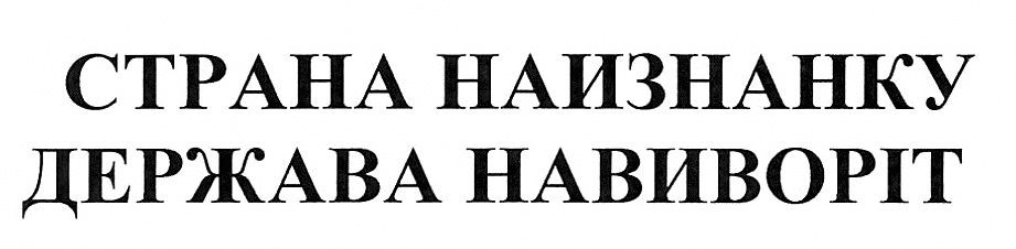 держава навиворіт