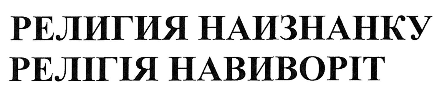 релігія навиворіт