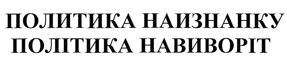 политика наизнанку