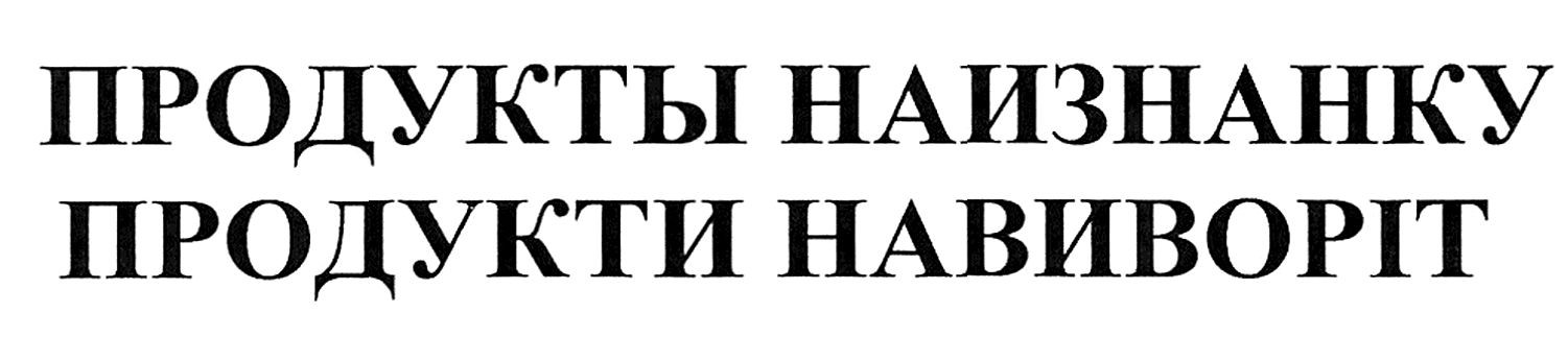 продукти навиворіт
