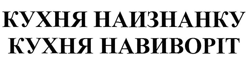 кухня наизнанку