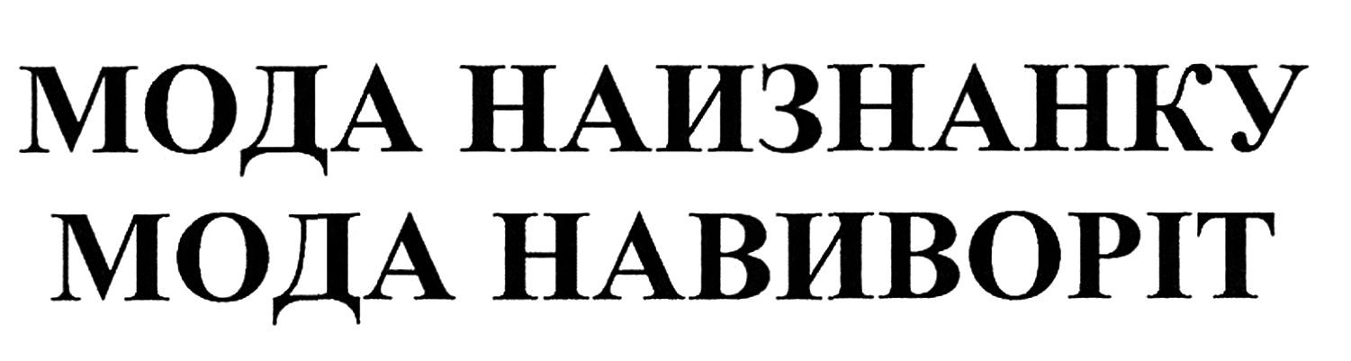 мода навиворіт