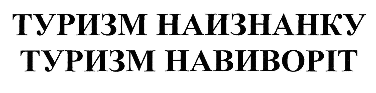туризм наизнанку