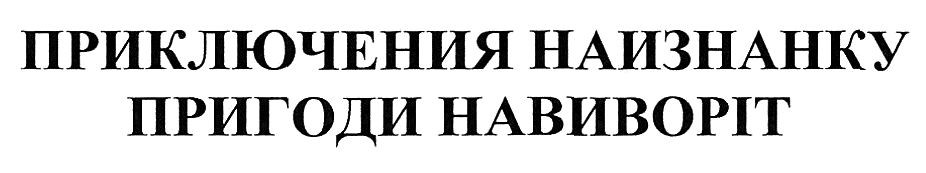 приключения наизнанку
