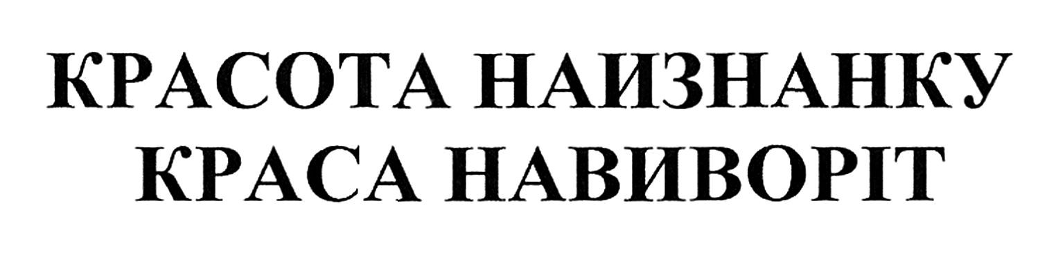 красота наизнанку