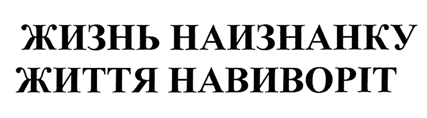 життя навиворіт