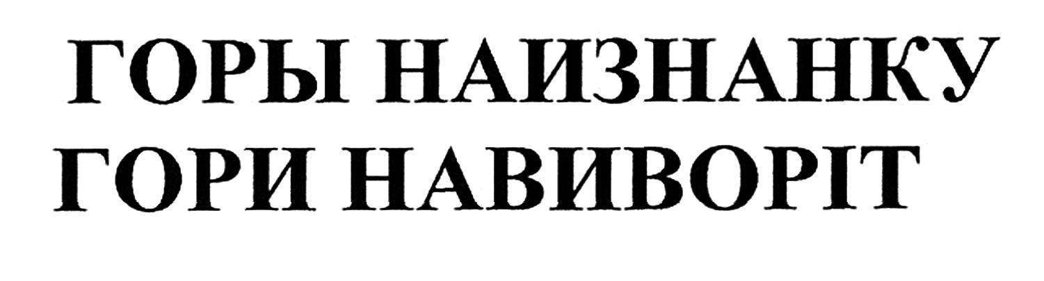горы наизнанку