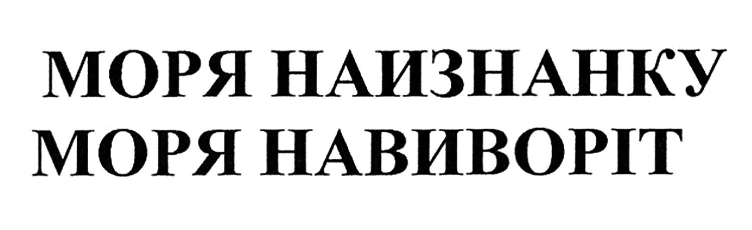 моря навиворіт