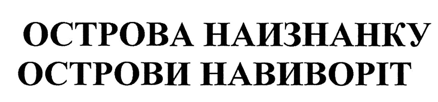 острова наизнанку