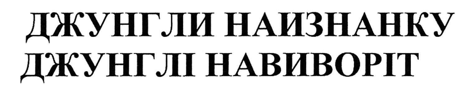 джунглі навиворіт