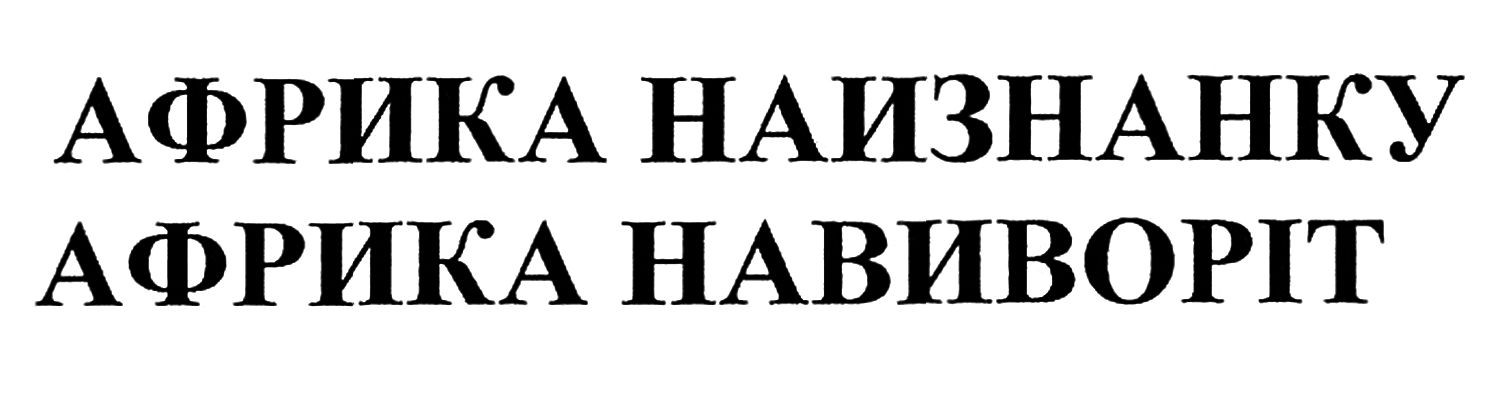 африка наизнанку