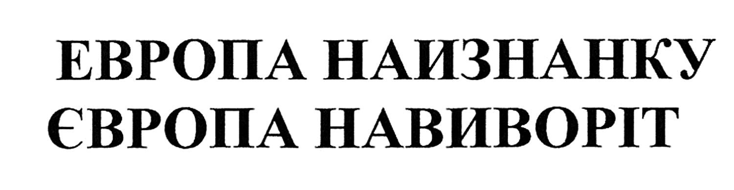 європа навиворіт