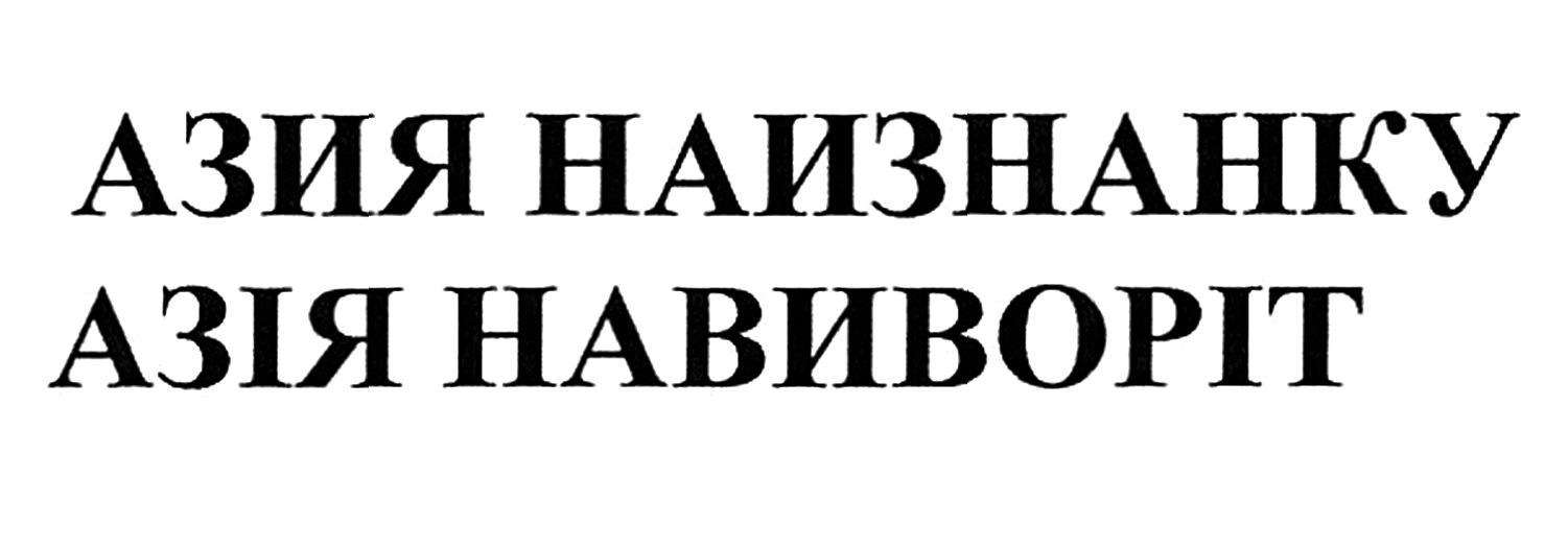 азия наизнанку