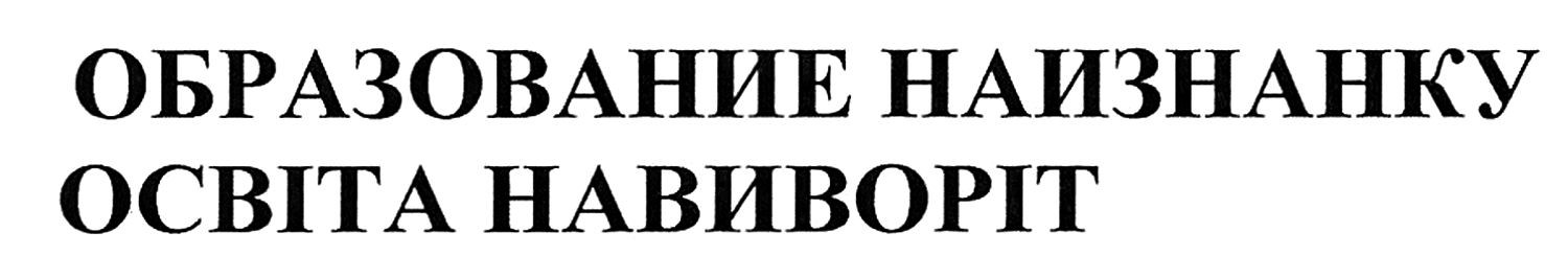 образование наизнанку