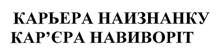 карьера наизнанку