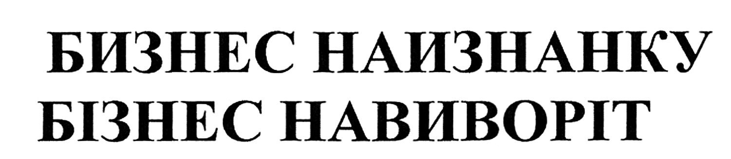 бизнес наизнанку