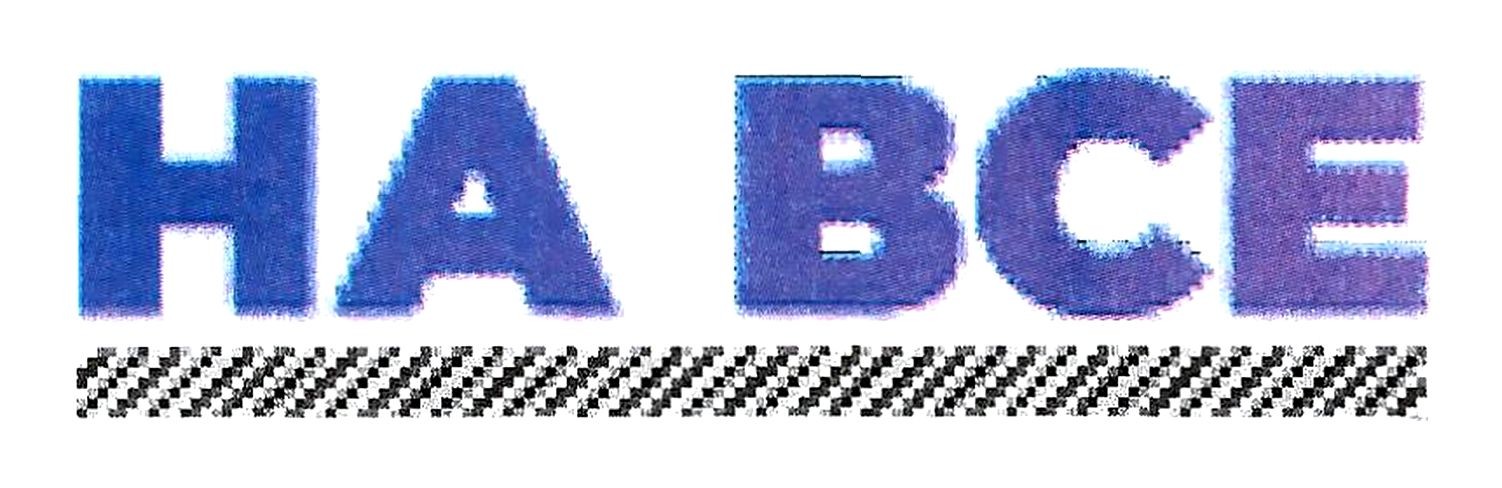 на все