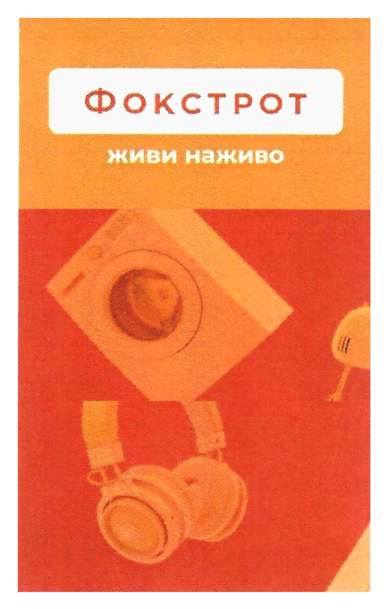 фокстрот живи наживо