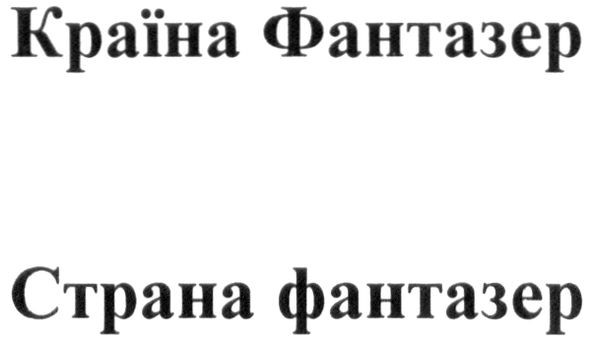 країна фантазер