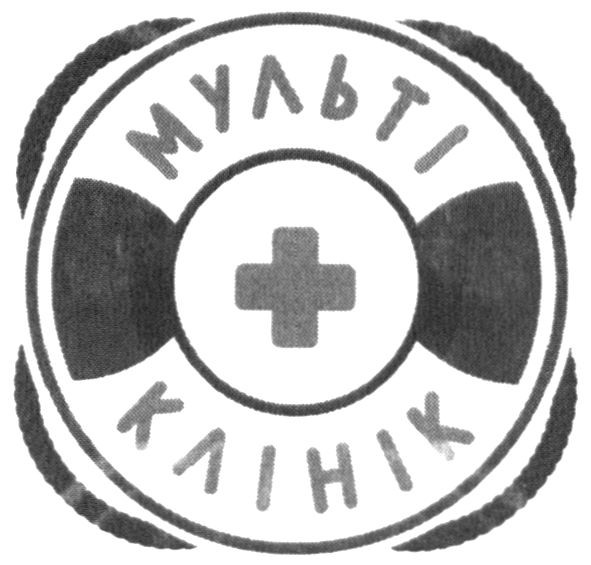 мульті клінік