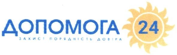 допомога захист порядність довіра 24