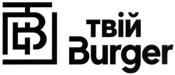 твій burger