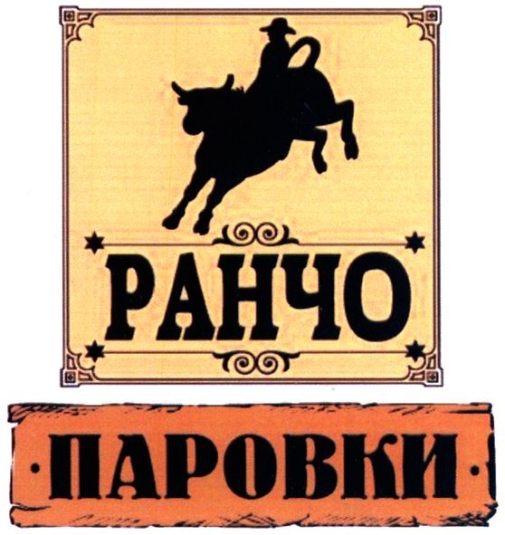 ранчо паровки