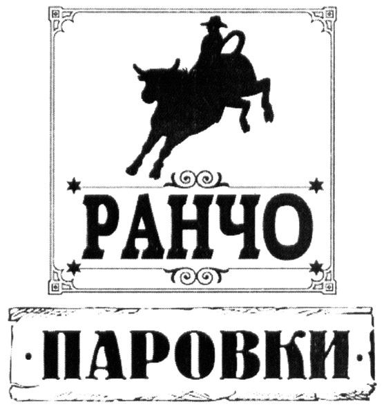 ранчо паровки