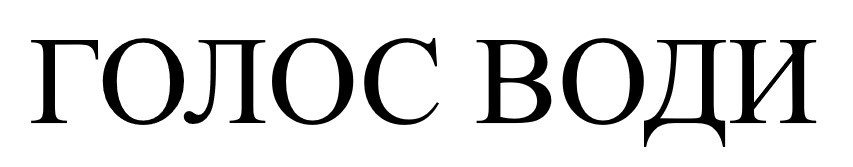 голос води