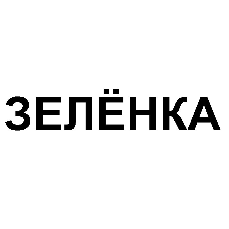 зеленка