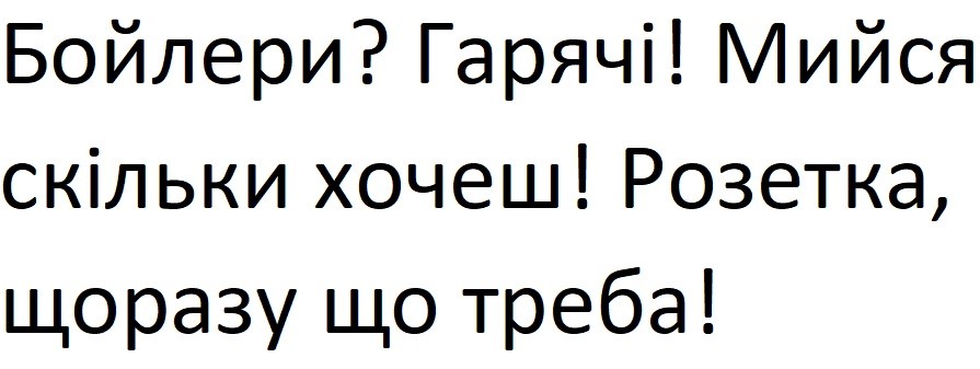 бойлери? гарячі! мийся скільки хочеш!