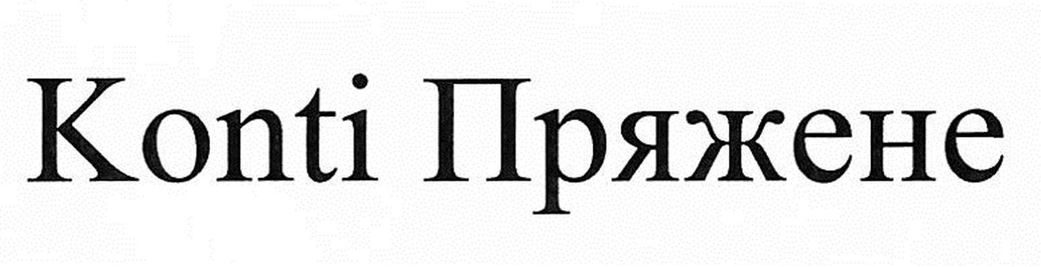 пряжене